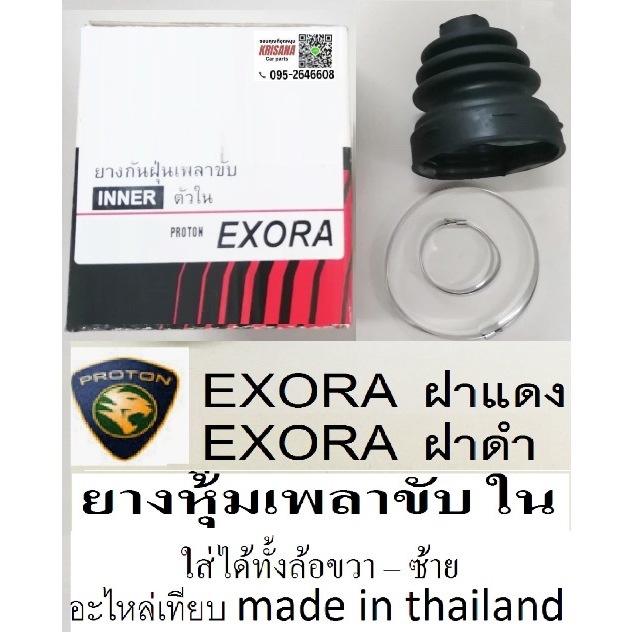 ยางหุ้มเพลา ยางหุ้มเพลาขับ Proton Exora cps ฝาแดงตัวนอก-ตัวใน ,ยางกันฝุ่นเพลาขับ Proton Exora CFE TU