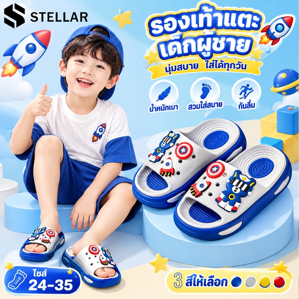 พร้อมส่ง STELLAR รองเท้าแตะเด็ก รองเท้าเด็กผู้ชาย ลายการ์ตูนน่ารัก พื้นนุ่ม สวมใส่สบาย ขนาด 24-35