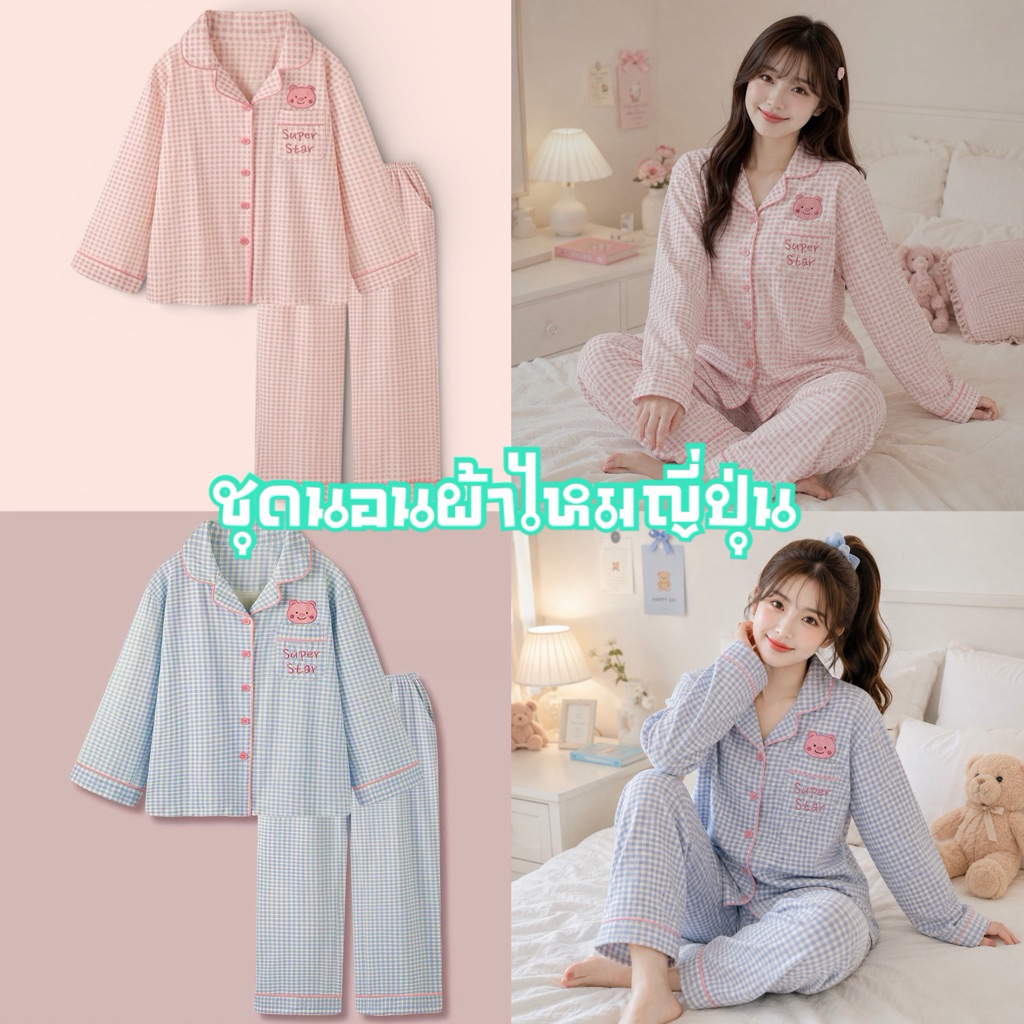 ชุดนอนผ้าไหมญี่ปุ่น ผ้านุ่มๆ แขนยาว-ขายาว ลายสก็อต พร้อมส่ง2สี