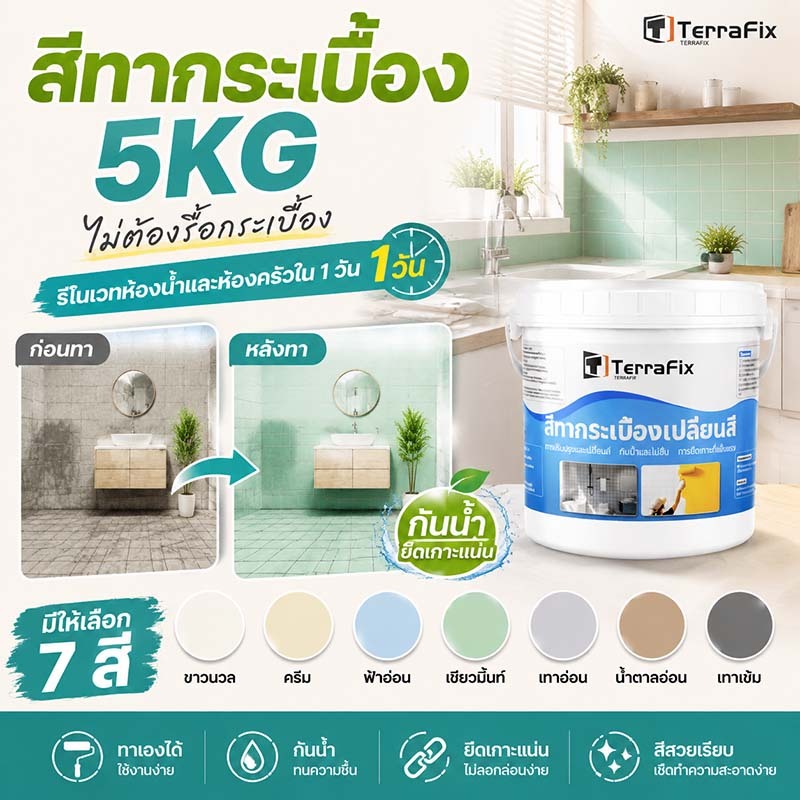 สีทากระเบื้อง 5KG เปลี่ยนสีพื้นกระเบื้องง่ายๆ ไม่ต้องรื้อ ไม่ต้องปูกระเบื้องใหม่ ใช้งานเองได้ กันน้ำ ทนทาน ยึดเกาะดี
