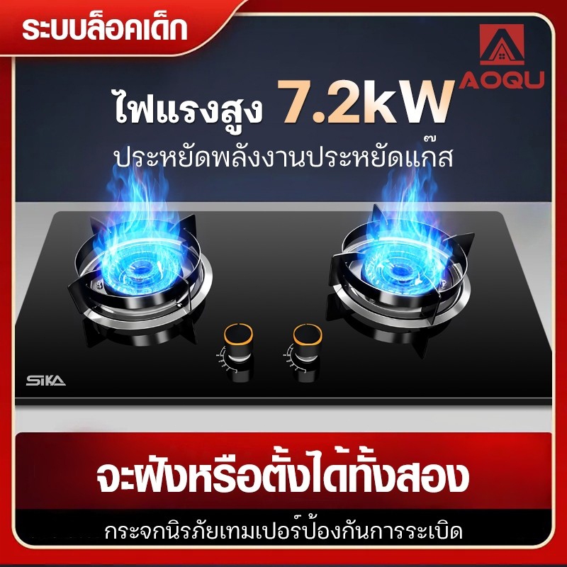 AOQU เตาแก๊ส 2หัว รุ่น ประหยัดพลังงานประหยัดแก๊ส กระจกนิรภัย 7.2KWไฟแรงผัดสะใจ ใช้งานได้ทั้งแบบตั้งโต๊ะและฝังเคาน์เตอร์
