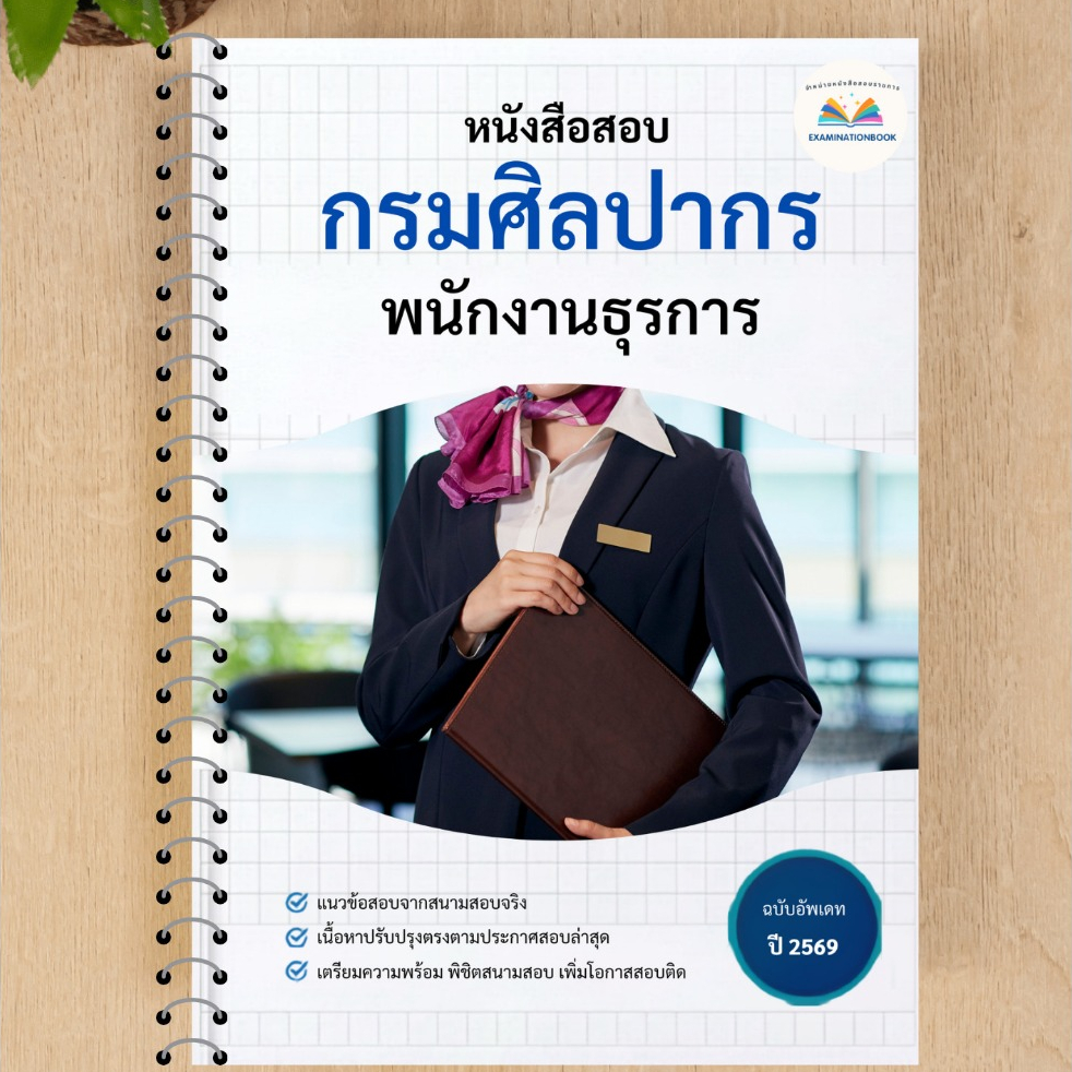 หนังสือสอบ      พนักงานธุรการ       กรมศิลปากร
