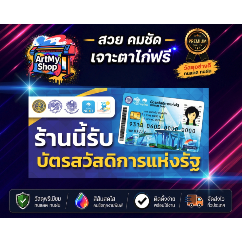 ป้ายไวนิลโครงการบัตรสวัสดิการแห่งรัฐ บัตรคนจน ผ้าหนา แข็งแรง สวย คมชัด