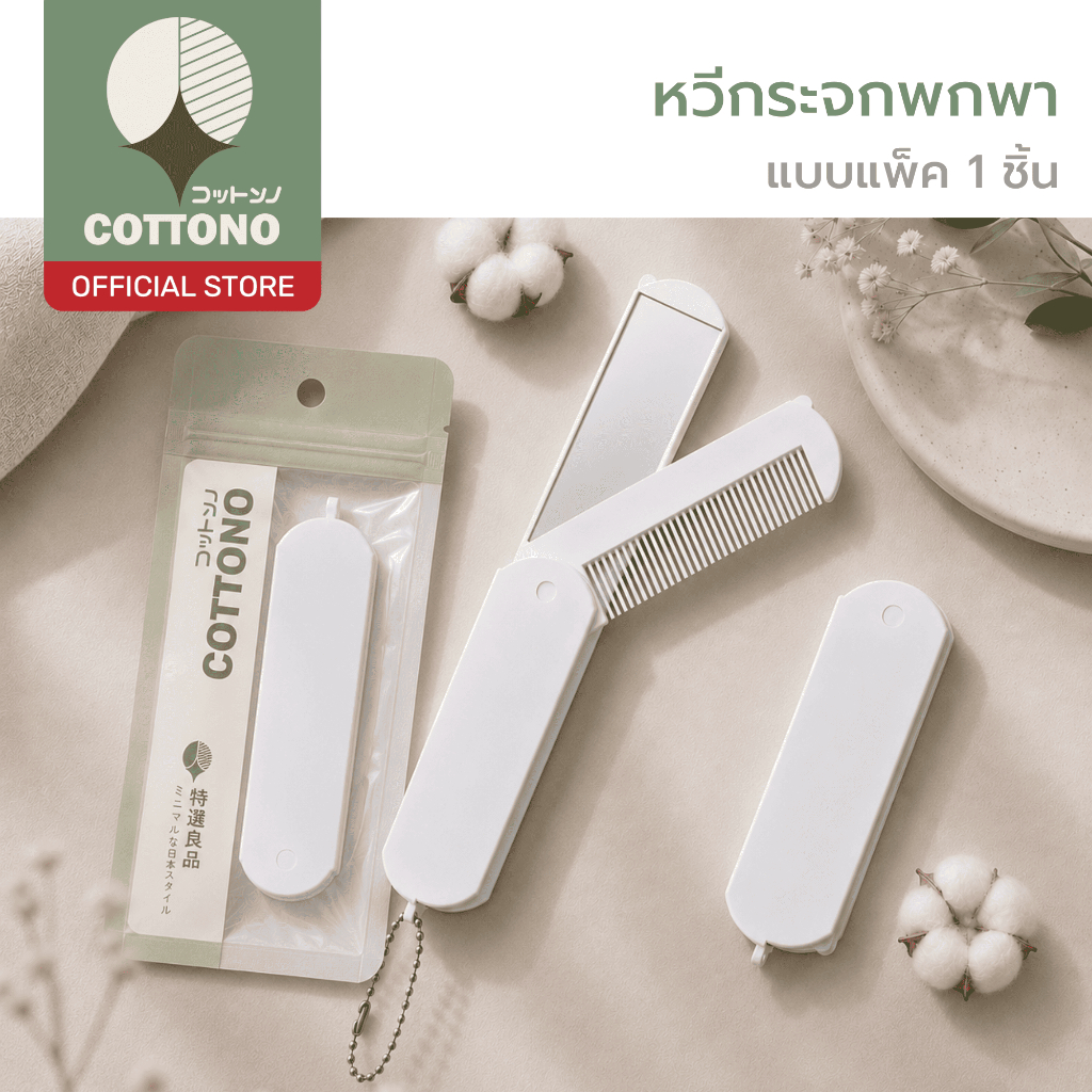 【COTTONO コットンノ】COS111 หวีพับได้พร้อมกระจกในตัว 2in1 หยิบใช้ง่าย น้ำหนักเบา พกพาสะดวก หลากหลายการใช้งาน