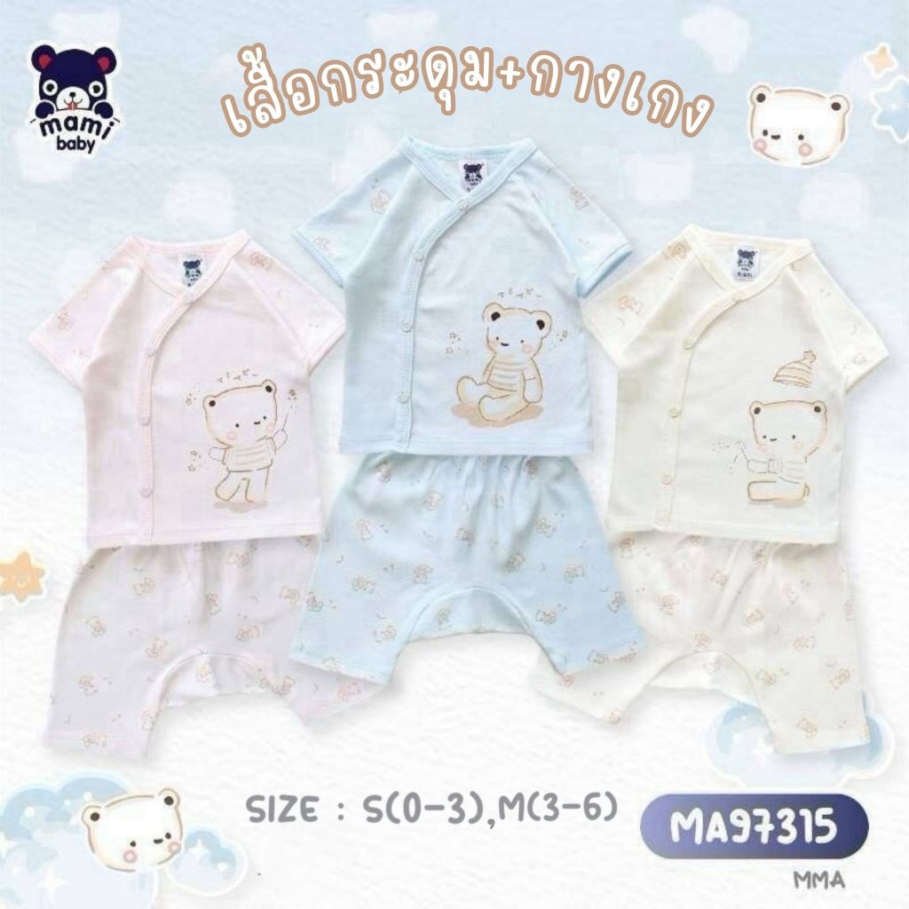 Mami Baby ชุดเซ็ทเสื้อกระดุมสแน็ปหน้าและกางเกงเด็กแรกเกิดถึง 6 เดือน ผ้าคอตตอน (1 ชุด) | Babytrend
