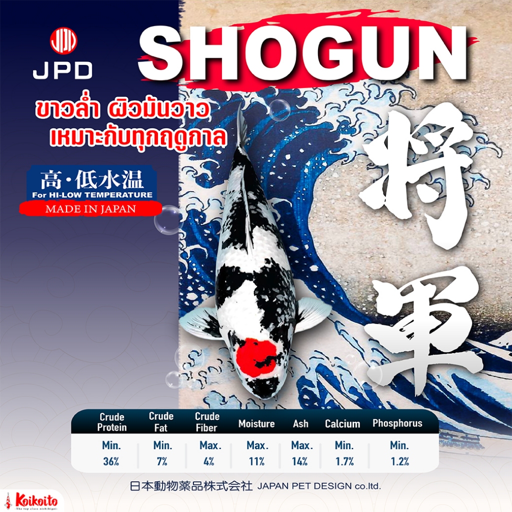 [ถุง 5 kg] อาหารปลาคาร์ป JPD Shogun สูตรเร่งขาว เพิ่มความล่ำ