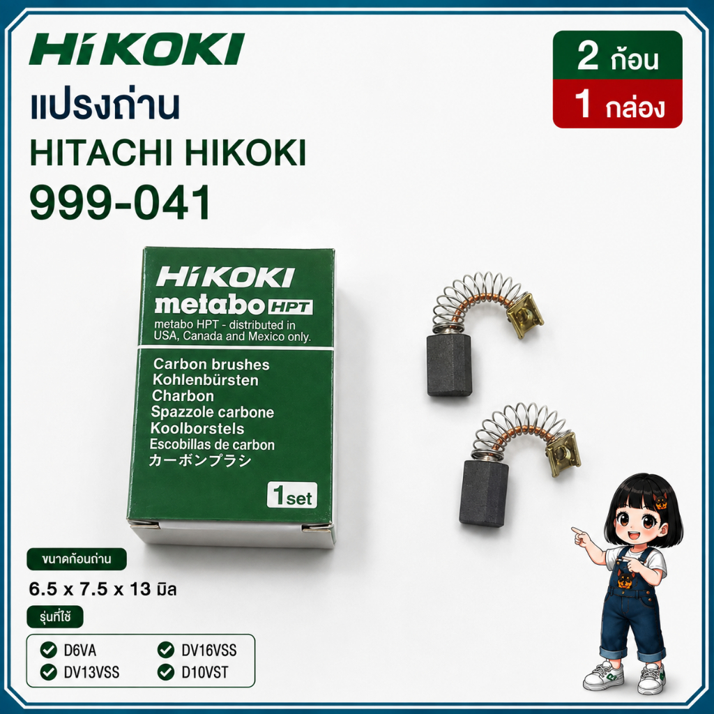 แปรงถ่าน Hitachi / Hikoki 999-041 d6va , d10vst , dv13vss , dv16vss , FDV16VB2 Fcj65v3 cj90vst SV12S