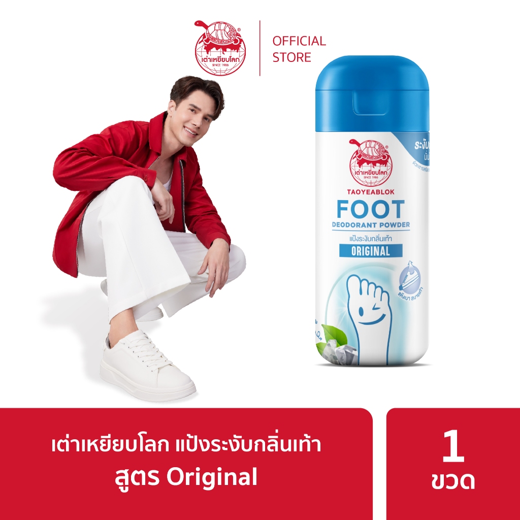 แป้งระงับกลิ่นเท้า เต่าเหยียบโลก ออริจินัล