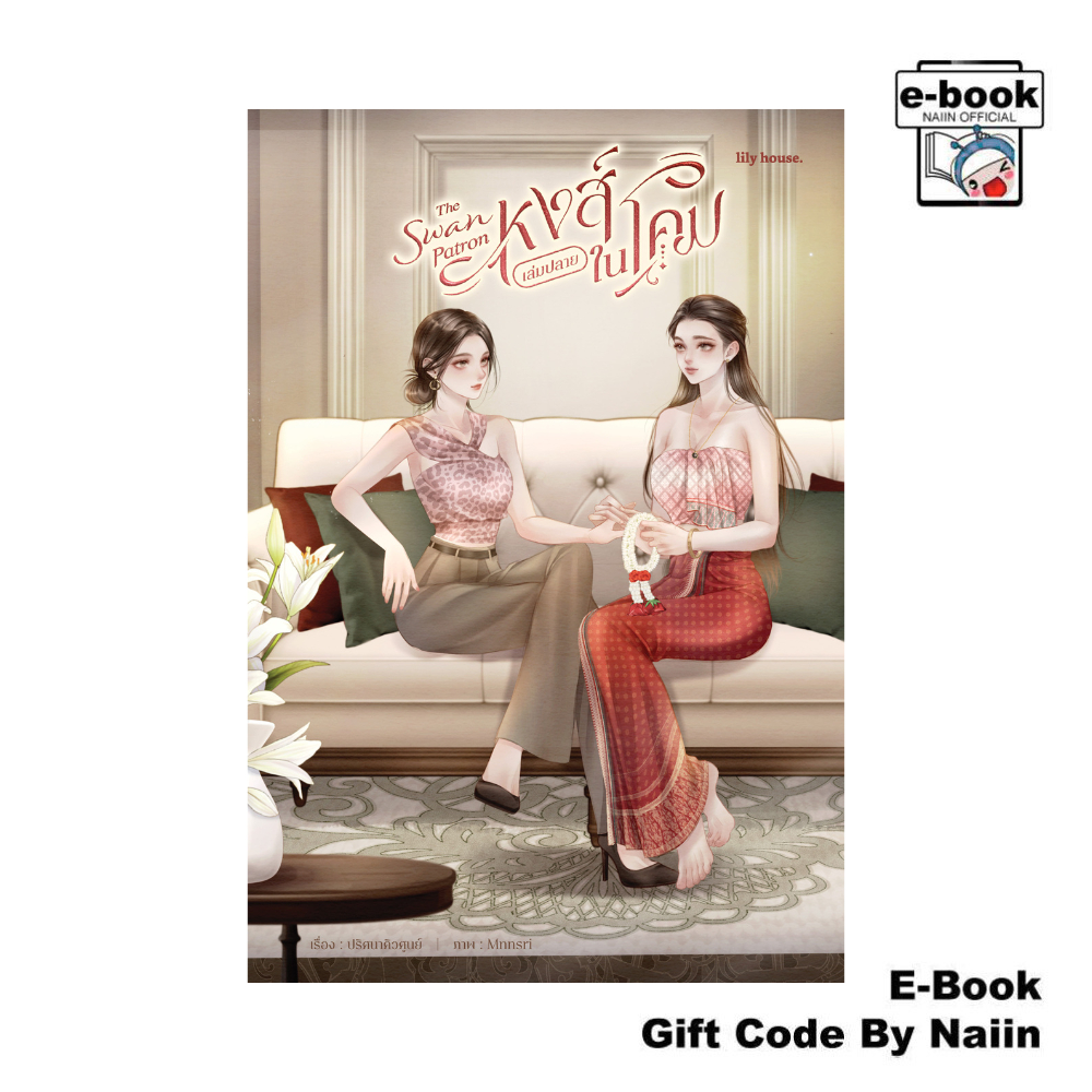 [E-Book Digital code] หงส์ในโคม The Swan Patron ภาคปลาย - lily house