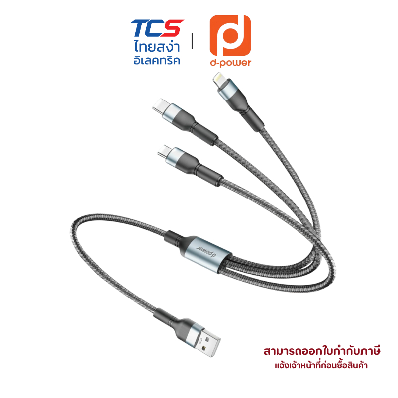 d-power สายชาร์จ 3in1 USB To Type-C+Micro+iP Charger Fast charging 2.4A,3A max รุ่น CB-N10,CB-N12