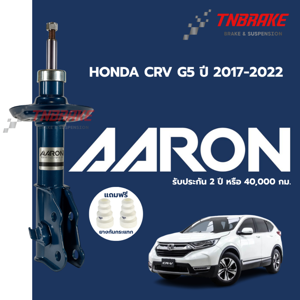 AARON โช๊คอัพ หน้า-หลัง HONDA CRV G5 ปี 2017-2022 โช้คอัพ ฮอนด้า ซีอาร์วี โช๊ค แอรอน