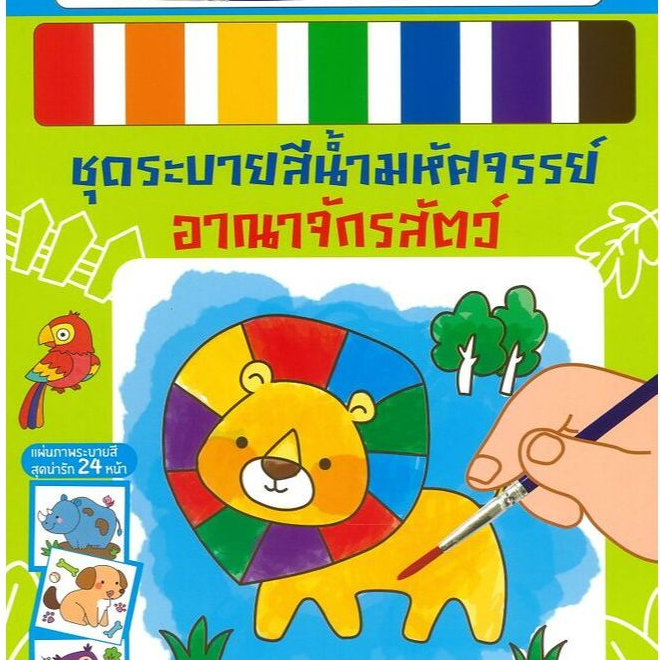 YF Book Shop ชุดระบายสีน้ำมหัศจรรย์