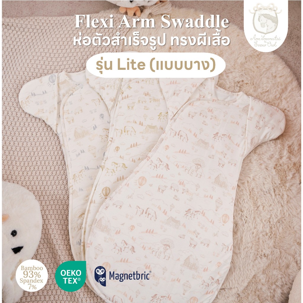 Snow Owl Flexi Arm Swaddle Lite ผ้าห่อตัวผีเสื้อ รุ่นบางเบา กับนวัฒกรรม Original Magnetbric กันสะดุ้