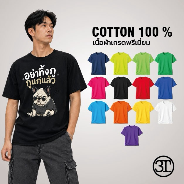 เสื้อยืด อย่าทิ้งกูๆแก่แล้ว (น้องหมา ) ผ้าCotton100% เกรดพรีเมี่ยม