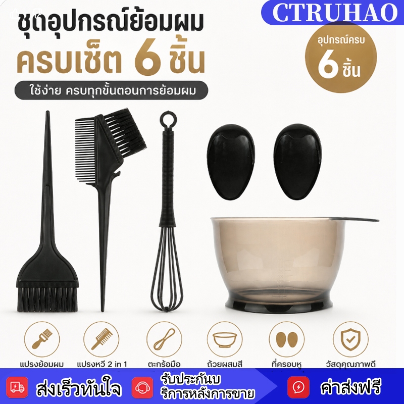 YAMEI ชุดย้อมผม DIY ชุดถ้วยแปรงย้อมผมครบชุด (6 ชิ้น) อุปกรณ์ย้อมผม ชุดถ้วยผสมสี แปรงย้อมผม ถ้วยแปรงย้อม
