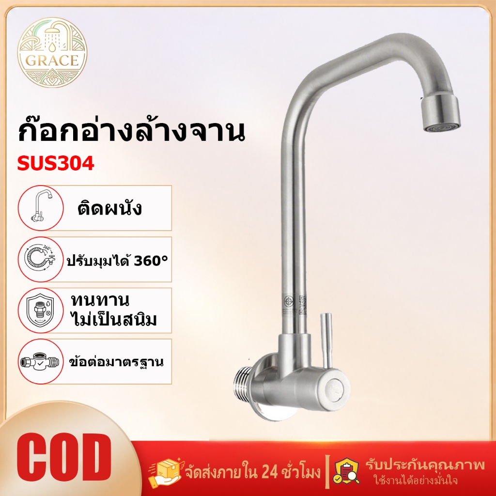 GRACEก๊อกน้ำอ่างล้างจาน สแตนเลส 304 ติดผนัง ก้านโค้ง หัวฟองน้ำกันกระเด็น กันสนิมทนทาน ด้ามขีด