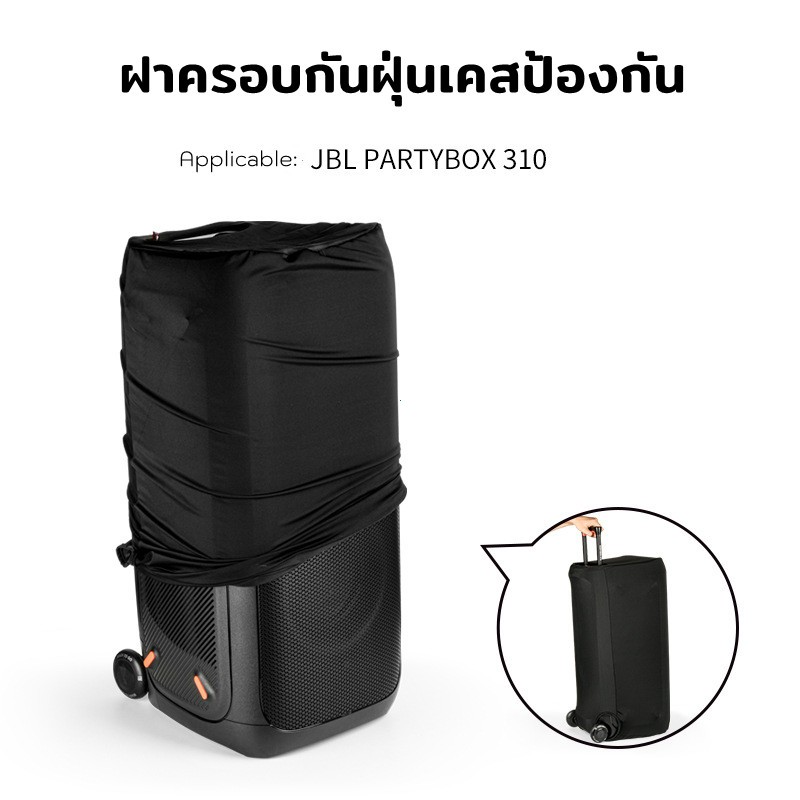 ผ้าคลุมลำโพง JBL Partybox 310 กันฝุ่นกันรอย ผลิตตรงรุ่น
