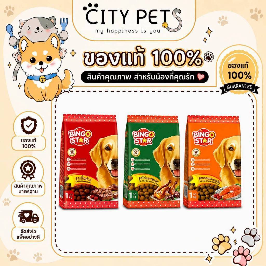 (แพคโรงงาน) ขนาดบรรจุ 1กก. อาหารสุนัข บิงโกสตาร์ Bingo Star for Dog มีรสชาติให้เลือก