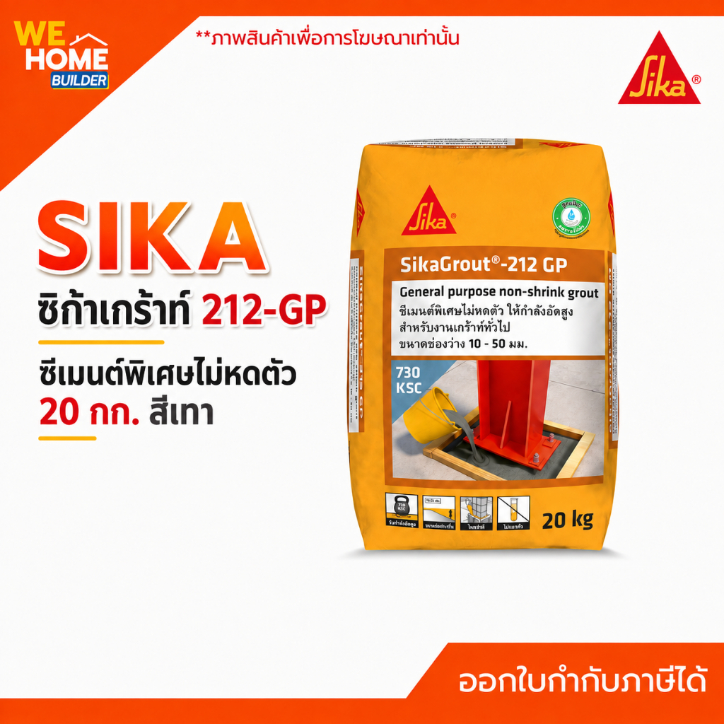 SIKA ซิก้าเกร้าท์ 212-GP ซีเมนต์พิเศษไม่หดตัว 20 กก. สีเทา ปูนเกร้าท์ สำหรับงานเกร้าท์ทั่วไป