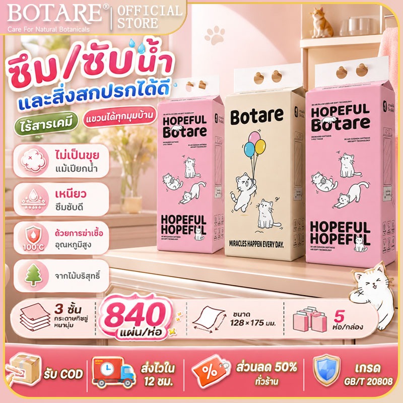 【840 แผ่น ทิชชู่แบบแขวนยกลัง Botare 】5 ห่อ 3 ชั้น ได้รับมาตรฐาน ไม่มีสารเรืองแสง ยืดหยุ่นนุ่มสบาย ทิชชู่ลายแมวน่ารัก