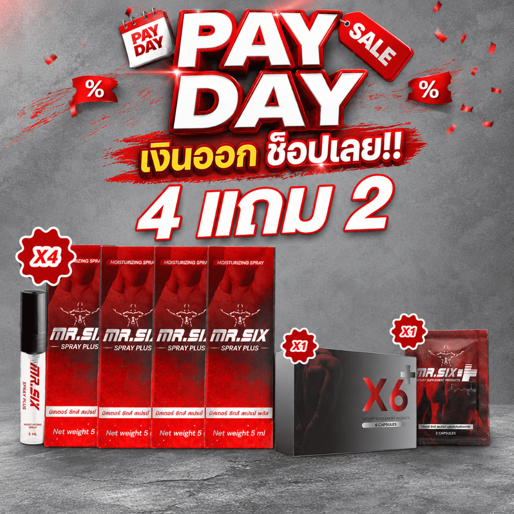 Payday เงินออกช้อปเลย Mister Six X X6 ผลิตภัณฑ์ดูแลและเพิ่มความมั่นใจ