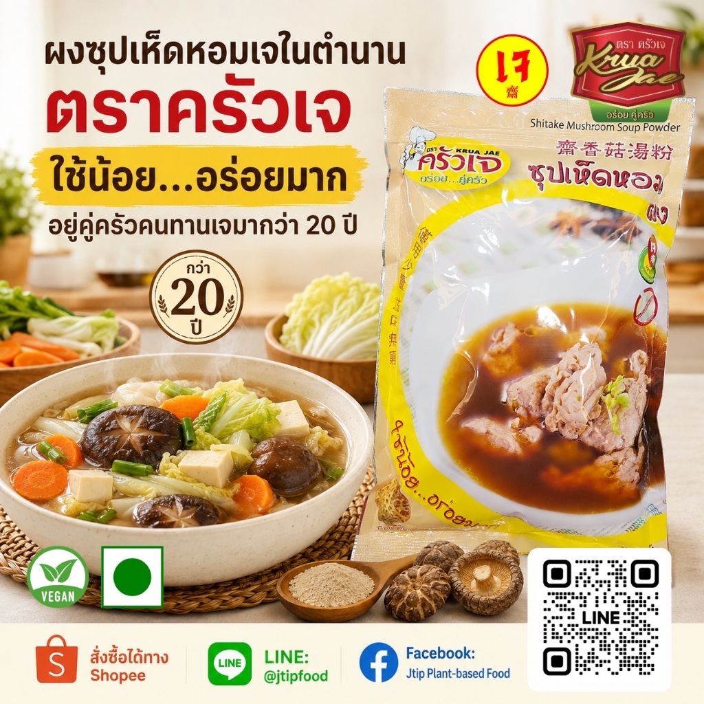 ผงซุปเห็ดหอม ตรา ครัวเจ 1 kg ผงซุปผักเจ