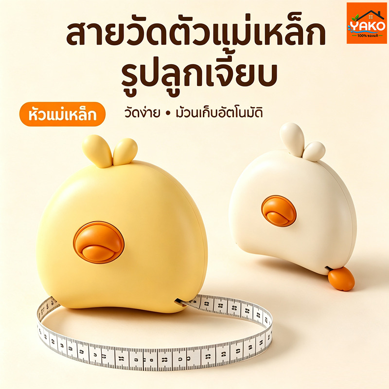 YAKO สายวัด สายวัดสายวัดตัว ตลับเมตร สายวัดเอว แม่เหล็ก ม้วนเก็บอัตโนมัติ พกพาง่าย ลายลูกเจี๊ยบ ฟิตเนส ลดน้ำหนัก เย็บผ้า