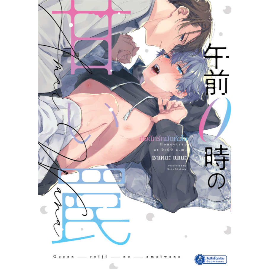 [พร้อมส่ง] [Comic] กับดักรักมัดหัวใจ เล่ม 1