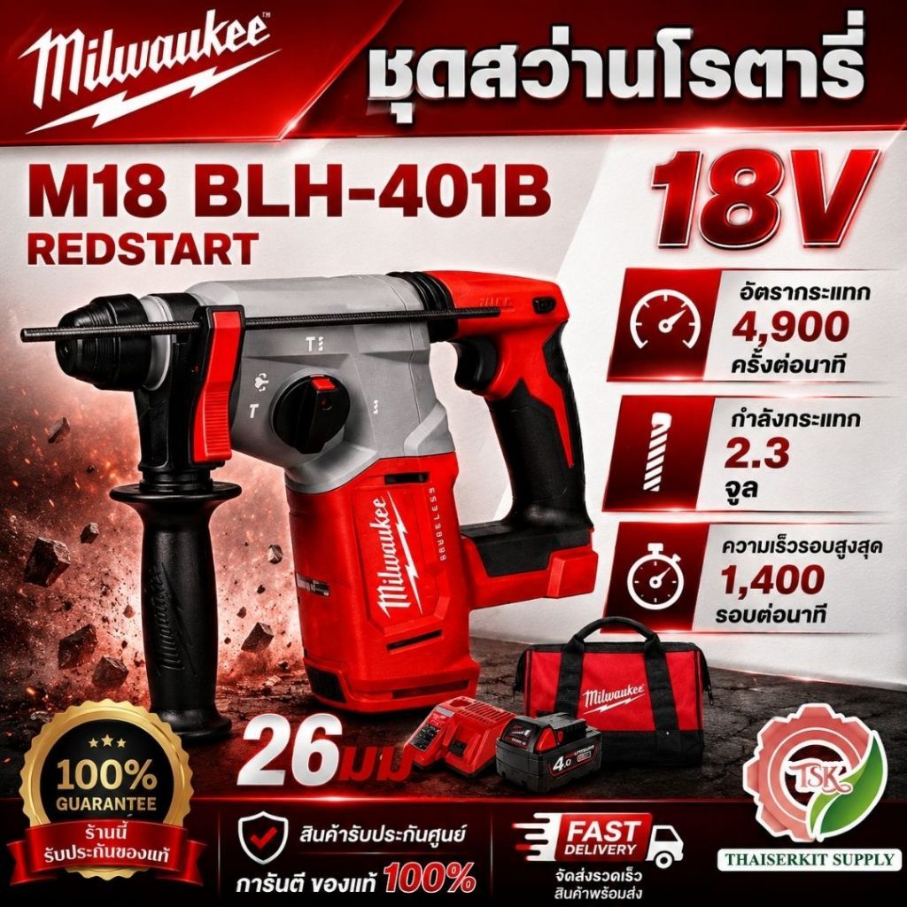 Milwaukee ชุดสว่านโรตารี่ M18 BLH-401B REDSTART สว่านโรตารี่ 26มม. 18V **สินค้าคุณภาพ พร้อมส่ง**