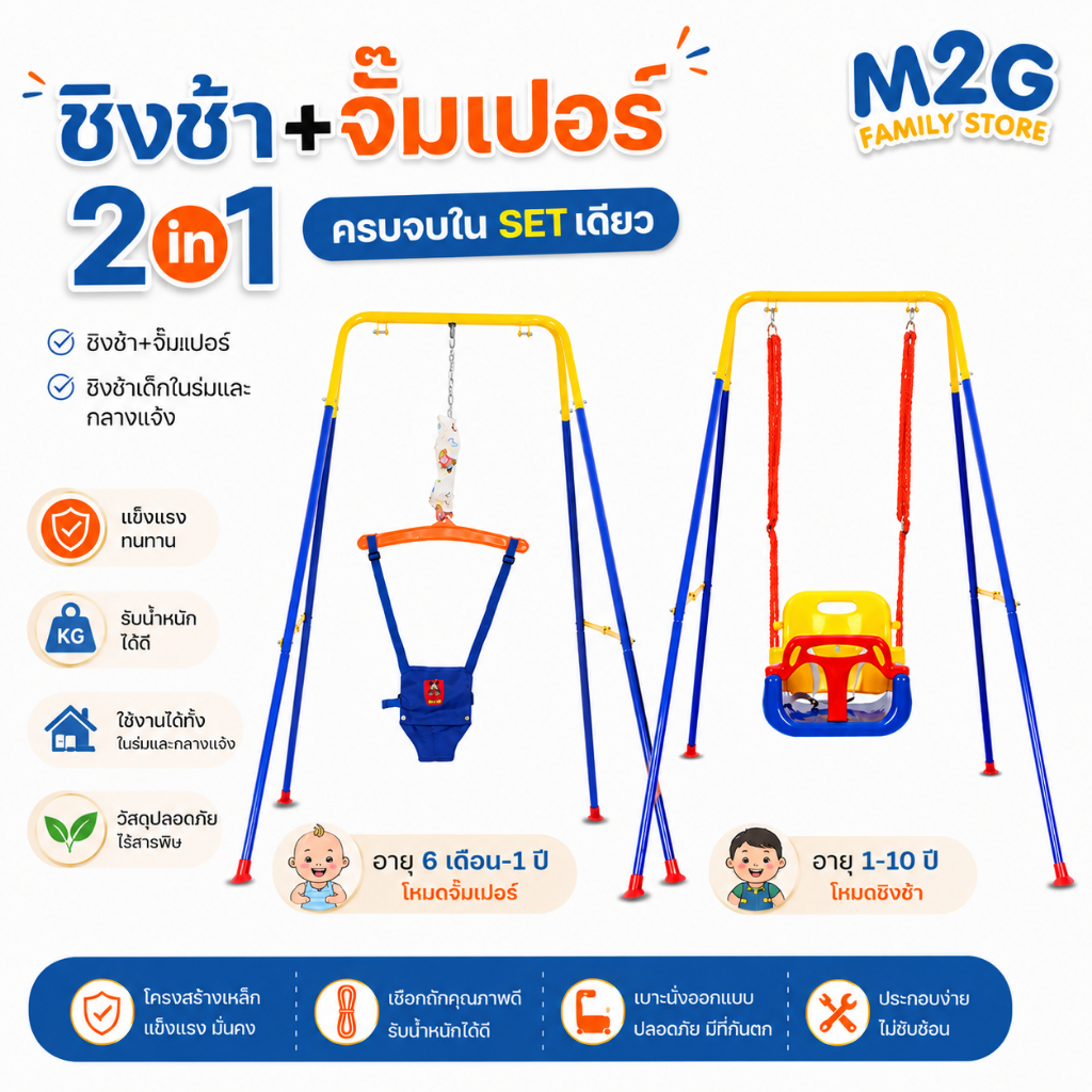 M2G  2 in 1 ชิงช้า+จั้มเปอร์ เสริมสร้างกล้ามเนื้อให้กับเด็ก   #8204
