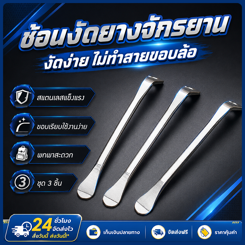 ช้อนงัดยางจักรยาน เหล็กงัดยาง ขนาดพกพา แข็งแรง งัดง่าย ไม่บาดขอบล้อ เหมาะงานซ่อมทั่วไป