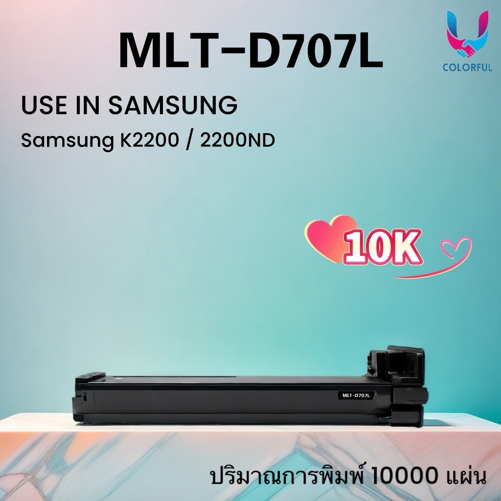 หมึกเทียบเท่า SAMSUNG MLT-D707L /D707L/707L/707/FOR Samsung K2200 / 2200ND