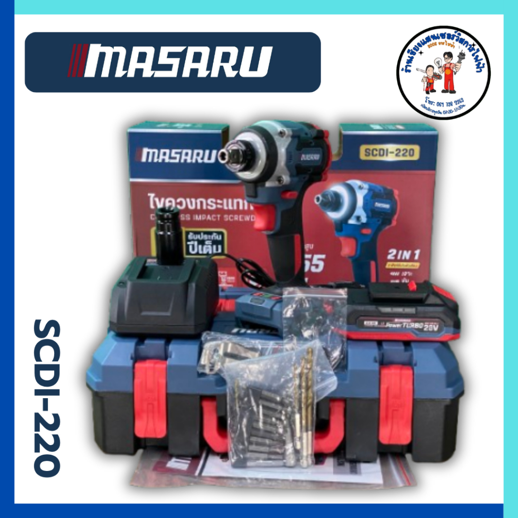 MASARU SCDI-220 ไขควงกระแทกไร้สาย แถมหัวบล็อค 255 N.m
