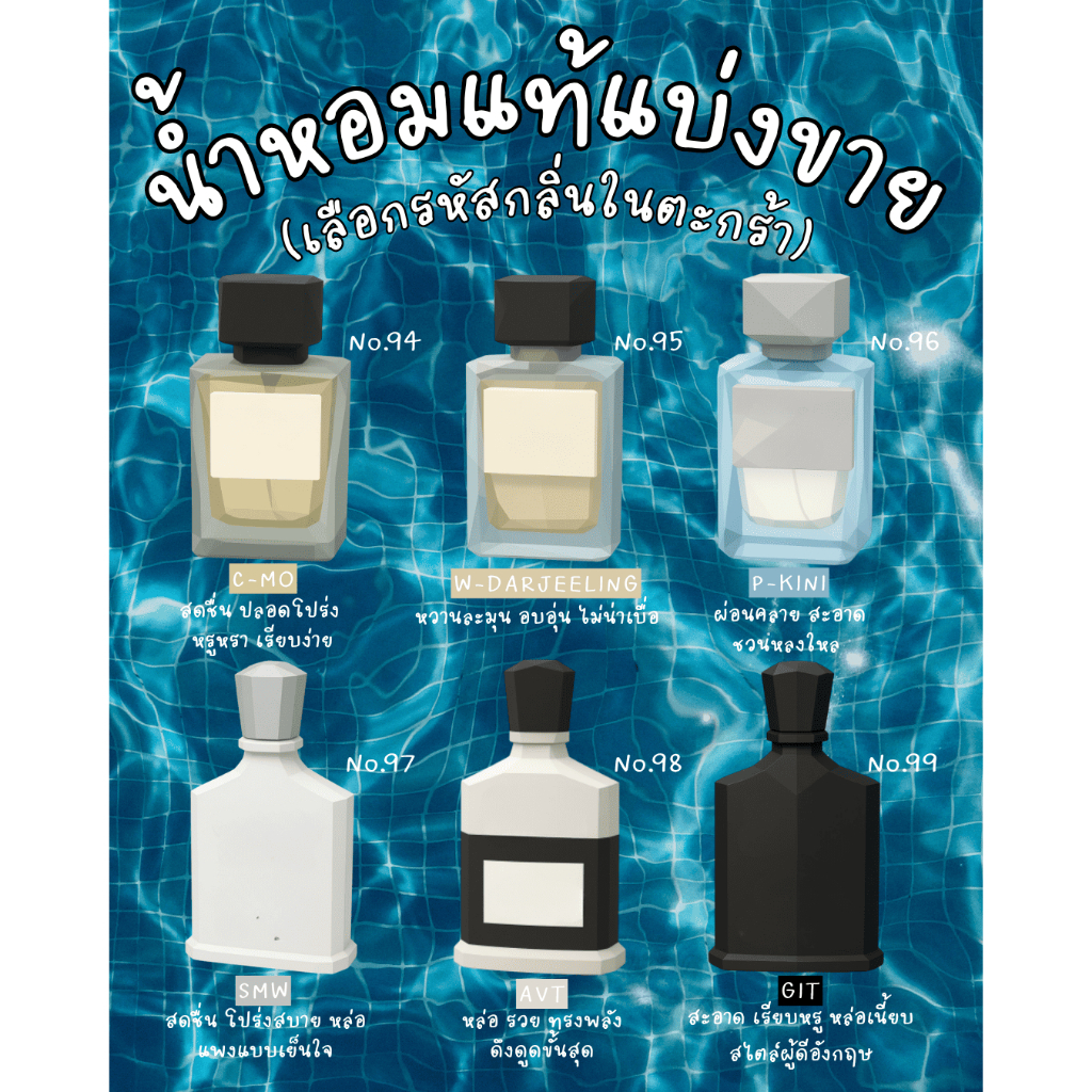 น้ำหอมแบ่งขายขนาด 2ml และ 10ml รวม 6 กลิ่นเรียบง่าย ชวนหลงใหล หล่อเนี๊ยบ (รหัสกลิ่น No.94-99)