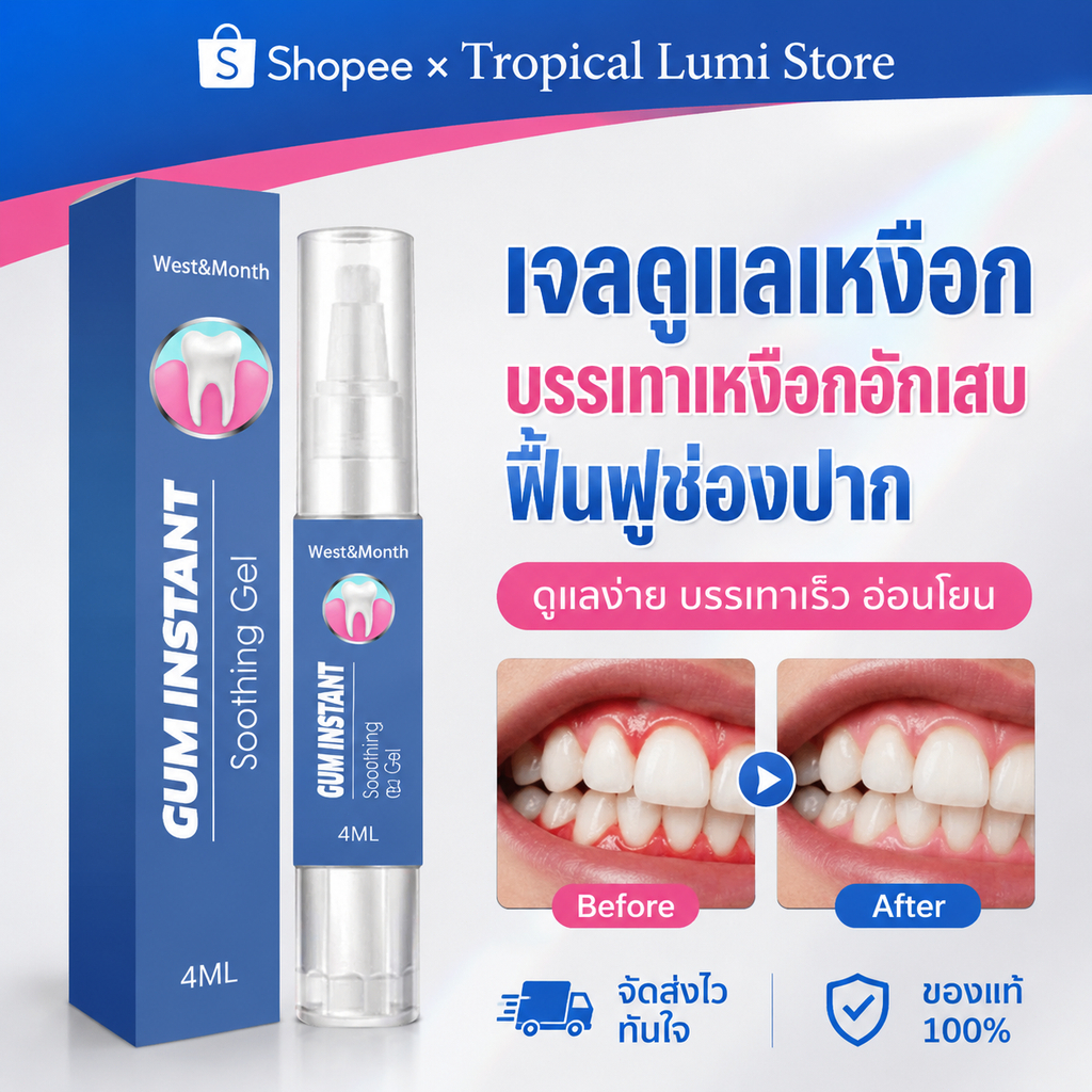 West&Month เจลเหงือก 4 มล. เหงือกแข็งแรง ลดอาการบวม ฟันขาวขึ้น