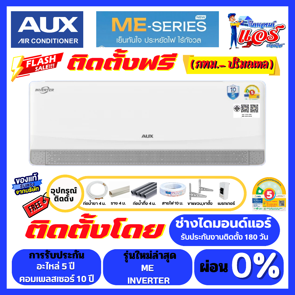 ติดตั้งฟรีแอร์ AUX INVERTER  ME Series ลดกระหน่ำ 30-70% รับประกันอะไหล่ 5 ปี คอม 10 ปี