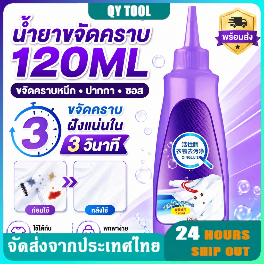 120ml น้ำยากำจัดคราบ หมึก ปากกา ซอส น้ำยาขจัดคราบเสื้อผ้า 3 วินาทีกำจัดคราบฝังแน่นทุกชนิด