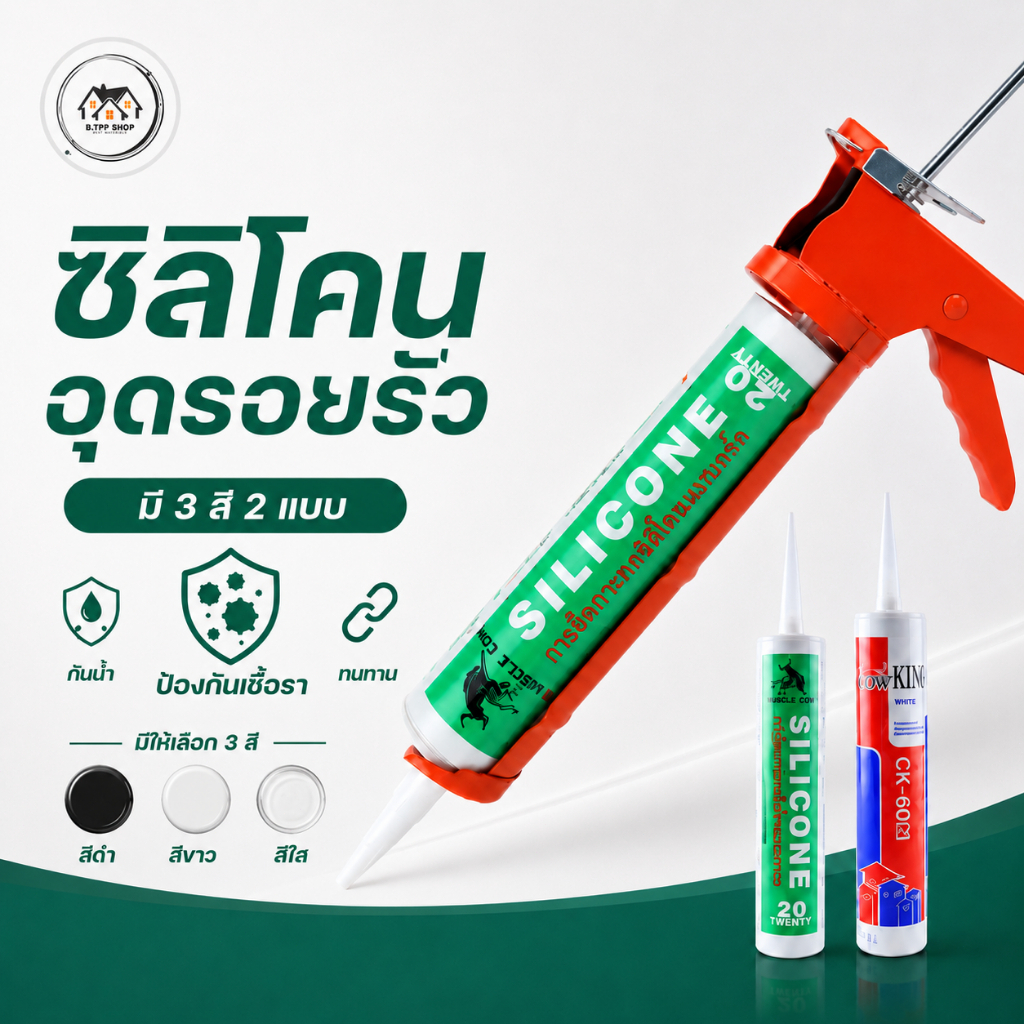 กาวซีลรอยต่อ กาวซิลิโคนอเนกประสงค์ ซิลิโคนอุดรอยรั่ว กันน้ำซึม สำหรับกระจก ห้องน้ำ และครัว