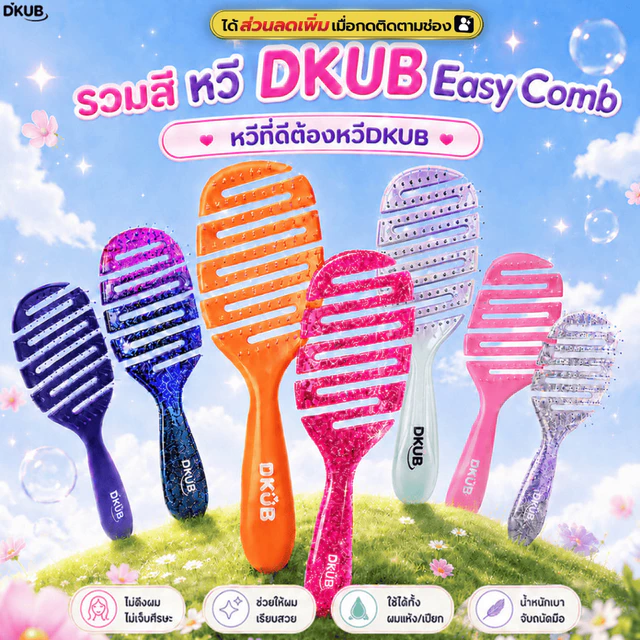 หวี DKUB Easy Comb [ตะกร้าครบทุกสี] ใช้ได้ทั้งผมแห้งและผมเปียก SP671