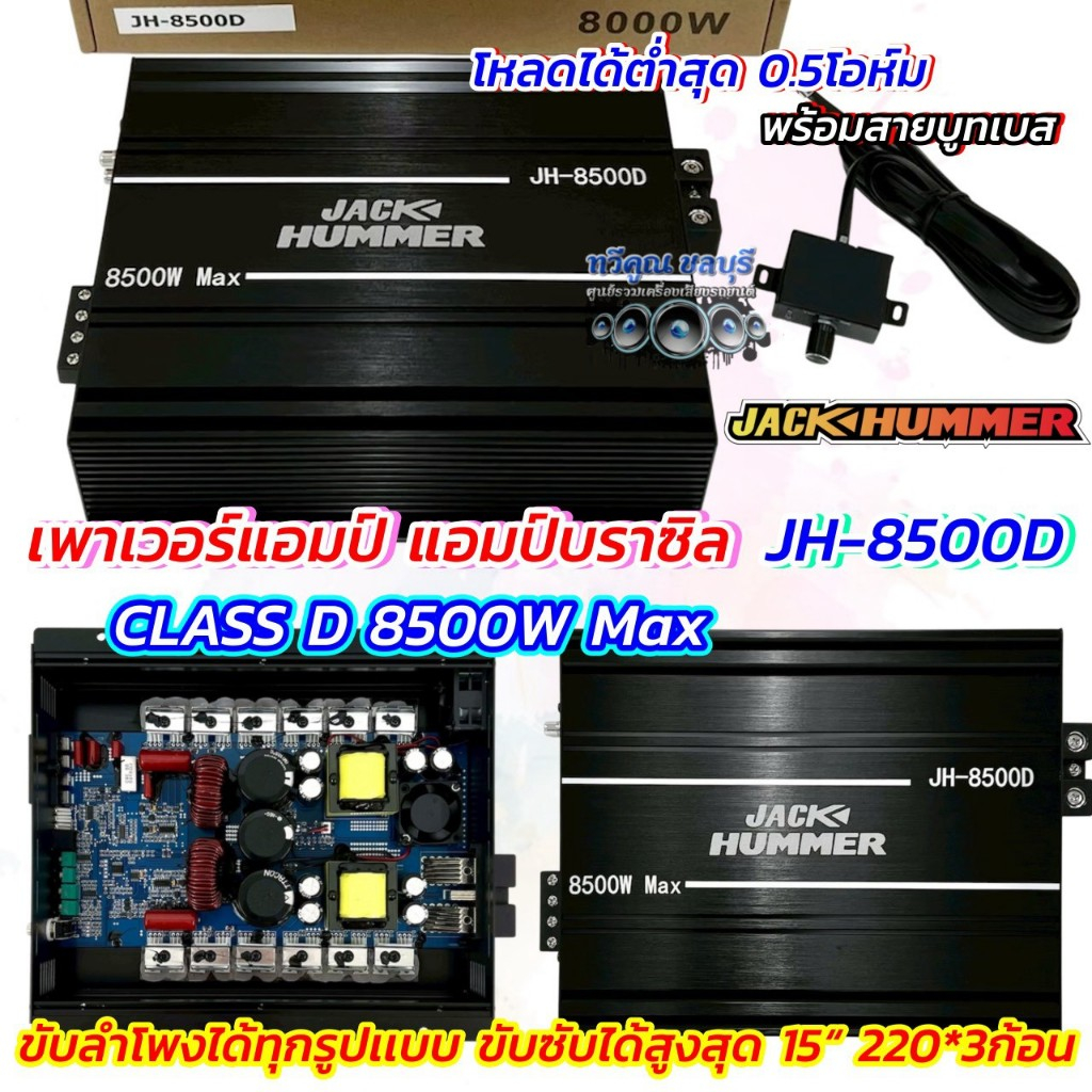 เพาเวอร์แอมป์ แอมป์บราซิล JACK HUMMER รุ่น JH-8500D แอมป์ดิจิตอล CLASS-D กำลังขับสูงสุด8500วัตต์ ขับ