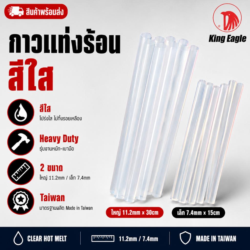 กาวแท่งร้อนใส King Eagle Heavy Duty ขนาดใหญ่ 11.2mm×30cm / เล็ก 7.4mm×15cm Made in Taiwan