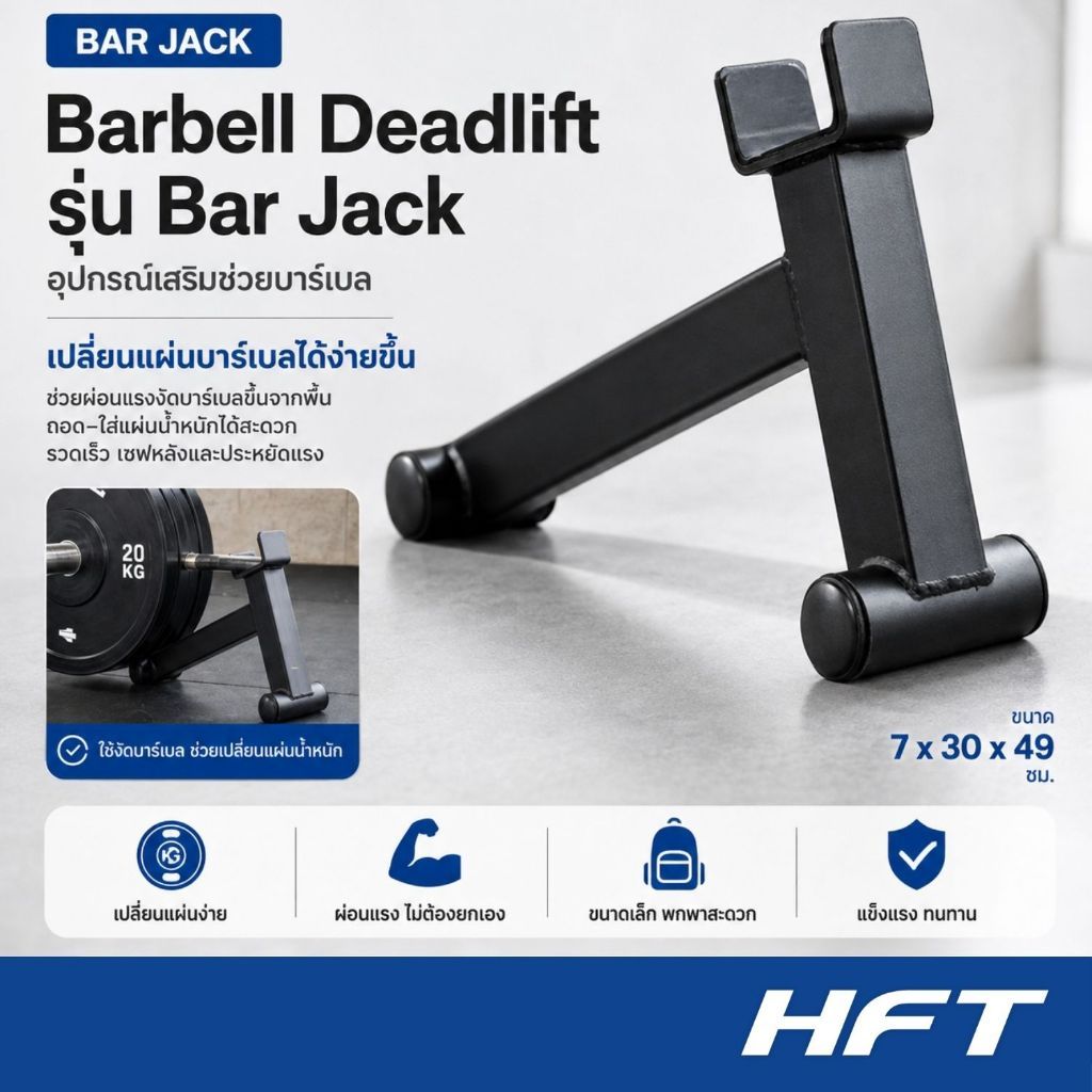 HFT อุปกรณ์เสริมช่วยบาร์เบล Deadlift รุ่น Bar Jack อุปกรณ์เสริม ช่วยยกบาร์เบล Barbel - Homefittools