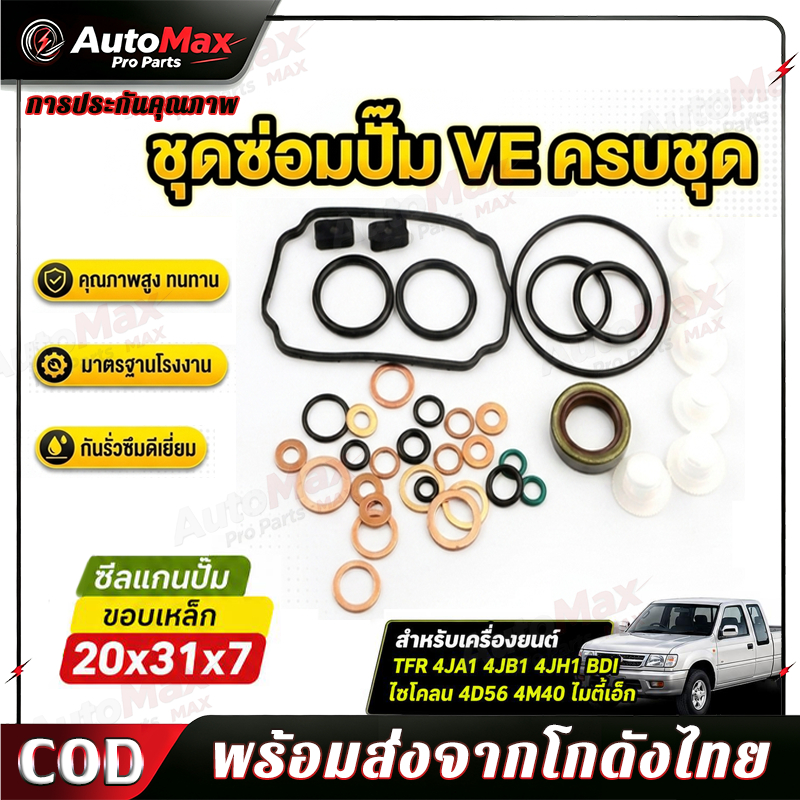ชุดซ่อมปั๊มโซล่า ซีลแกนปั๊ม ขอบเหล็ก 20x31x7 สำหรับ TFR 4JA1 4JB1 4JH1 BDI ไซโคลน 4D56 4M40 ไมตี้เอ็