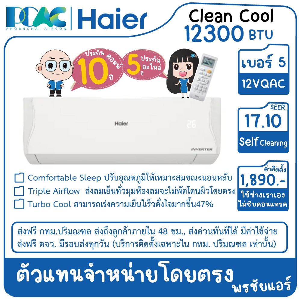HSU12VQAC03T 12300 BTU HAIER CLEAN COOL INVERTER เครื่องปรับอากาศติดผนัง ประหยัดไฟเบอร์ 5 (ไม่รวมติด