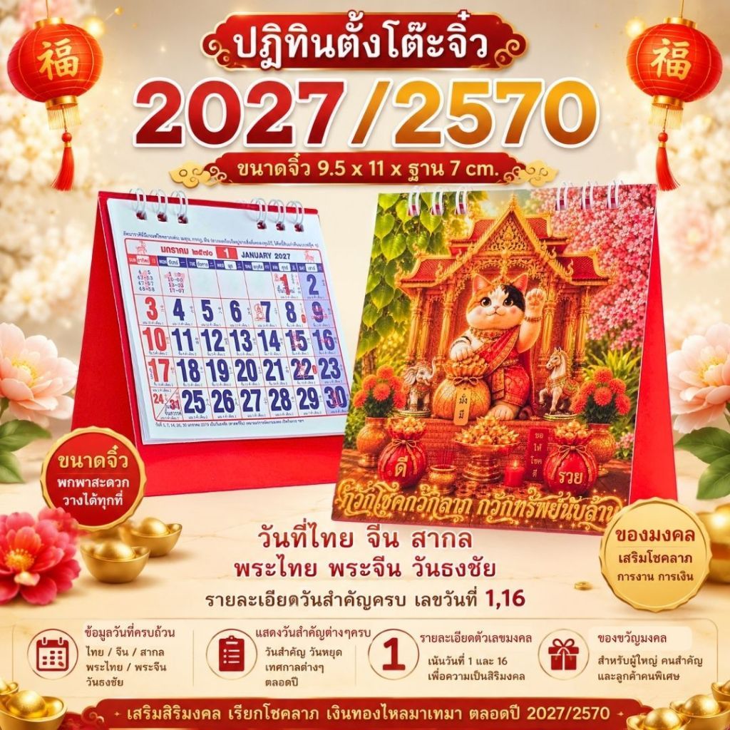 HT ปฏิทินตั้งโต๊ะจิ๋ว 2027/2570 ไทย จีน สากล แบบรายเดือน 8 ลาย ขนาด 9.5x11xฐาน7cm รายละเอียดวันสำคัญครบ พร้อมลายอวยพร