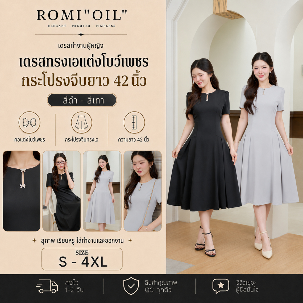 "Romi"Oil" K447 ชุดเดรสสีเทา-K448 ชุดเดรสสีดำ (แต่งโบว์กระโปรงยาว)