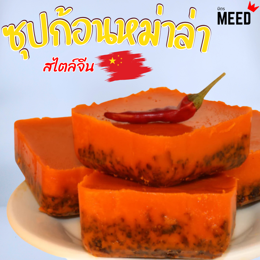 ก้อนหมาล่า สำหรับทำซุปหม่าล่า เข้มข้น สะดวก อร่อย เข้าถึงความเป็นหม่าล่า เผ็ดชา ตามต้นตำรับ ขนาด 50g