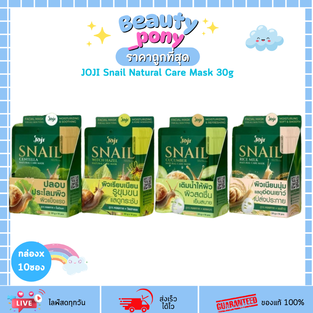 (ยกกล่อง 10ซอง) แผ่นมาสก์หน้าหอยทาก JOJI Snail Natural Care Mask 30g โจจิ ผิวนุ่มเด้ง