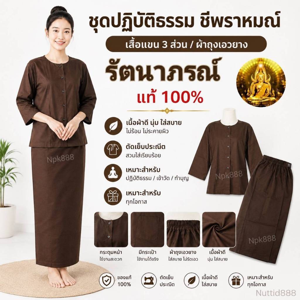 ชุดปฏิบัติธรรม ชุดชีพราหมณ์ สีน้ำตาล/สีกรัก ยี่ห้อรัตนาภรณ์ ของแท้ 100%