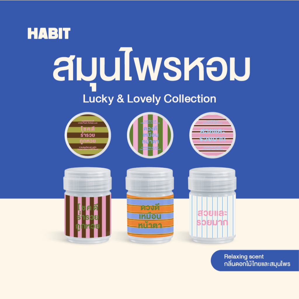 Habit Bangkok สมุนไพรหอม Lucky & Lovely Collection ฝาใหม่แบบ Flip เปิดง่าย กลิ่น Relaxing ดอกไม้ไทย